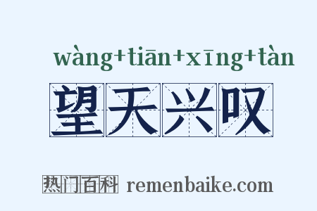 望天兴叹是什么意思的图片